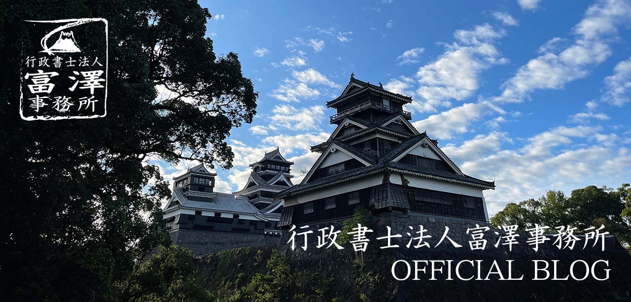 【公式】行政書士法人富澤事務所公式BLOG
