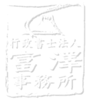 行政書士法人富澤事務所ロゴ